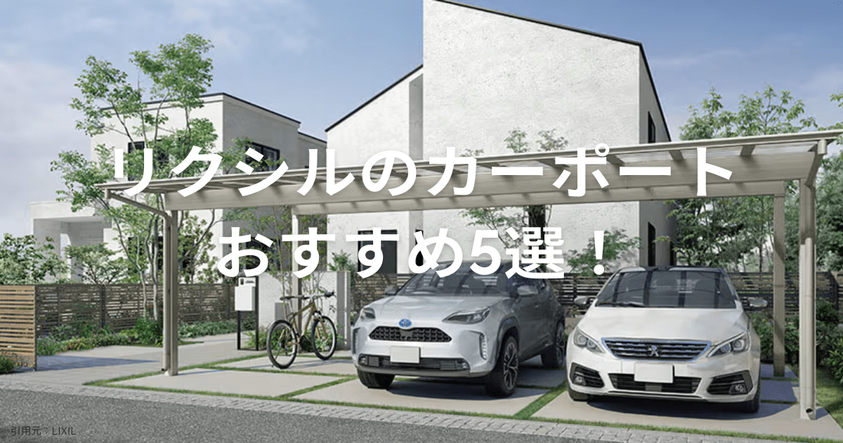 LIXIL カーポートおすすめ