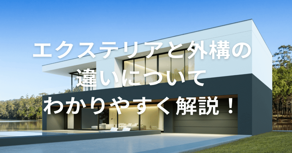 エクステリアと外構について