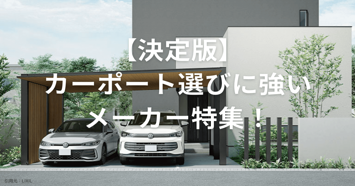 カーポートおすすめメーカー5選