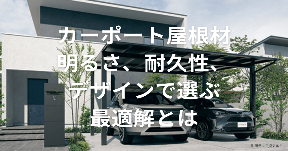 カーポート屋根材の最適解
