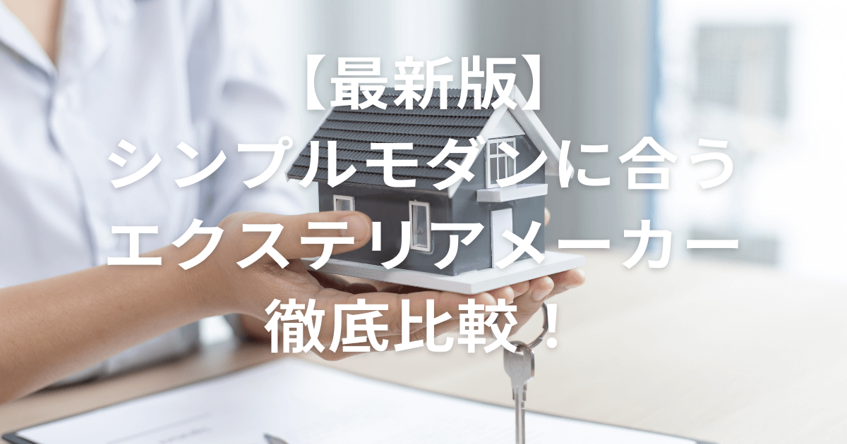 シンプルモダンエクステリア