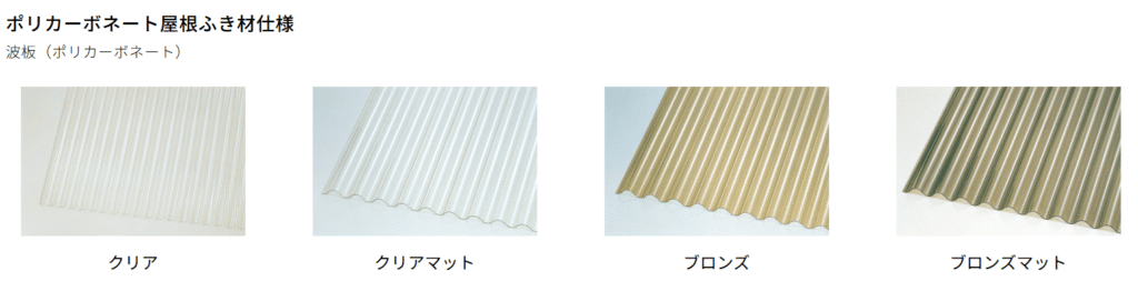 ポリカ波板