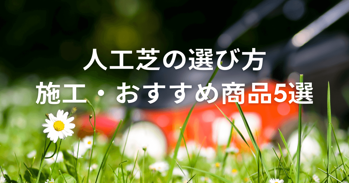 人工芝
