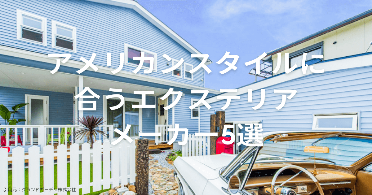 アメリカン外構