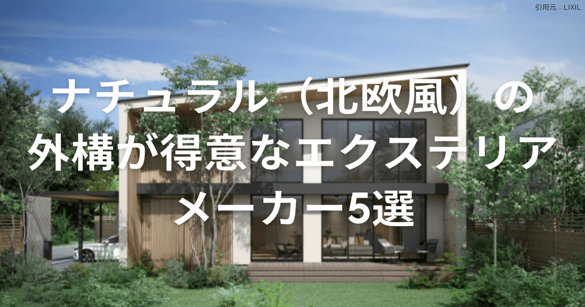 エクステリアメーカー おすすめ５選！