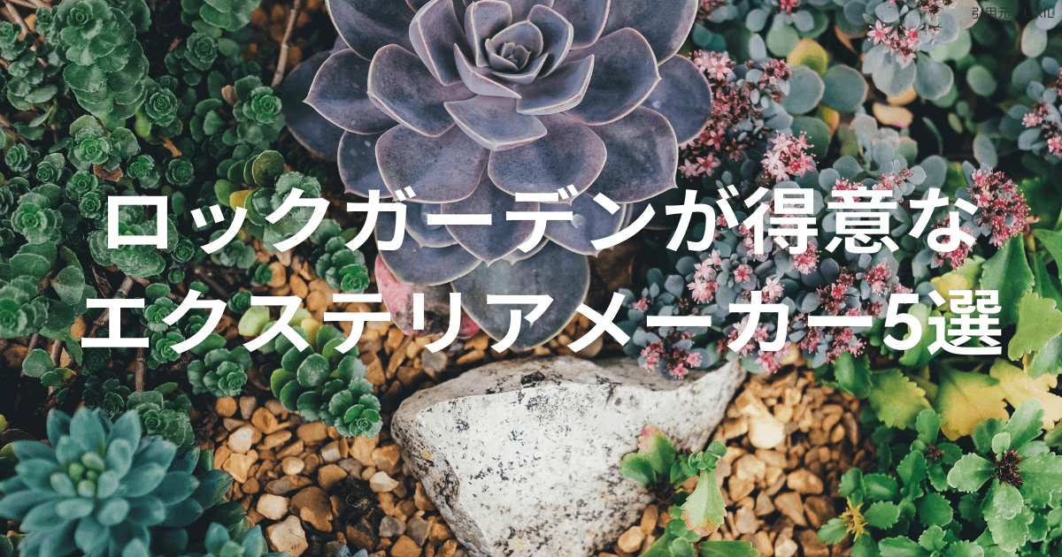 ロックガーデン